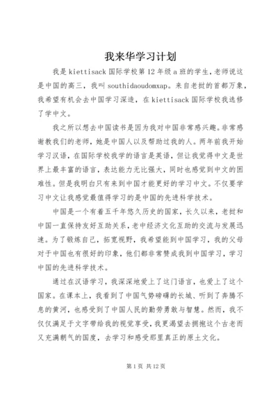 我来华学习计划.docx