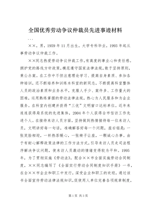 全国优秀劳动争议仲裁员先进事迹材料 (4).docx