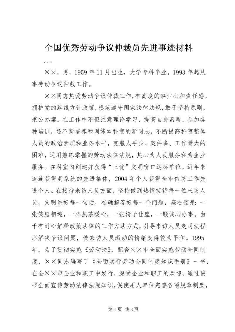 全国优秀劳动争议仲裁员先进事迹材料 (4).docx