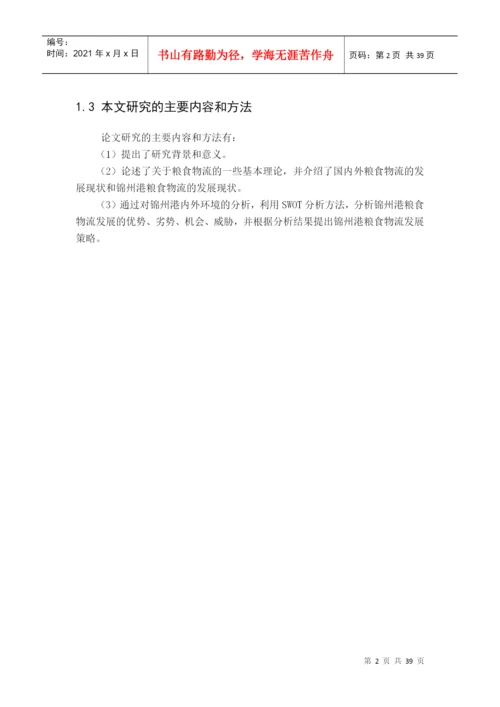 粮食物流研究毕业论文.docx