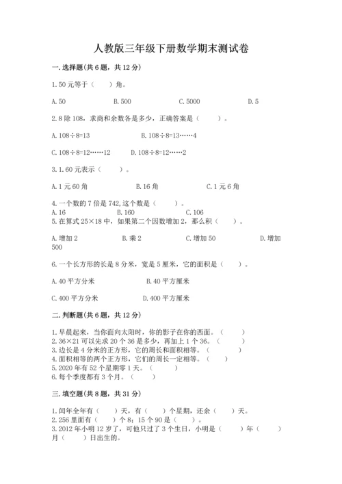 人教版三年级下册数学期末测试卷（模拟题）.docx