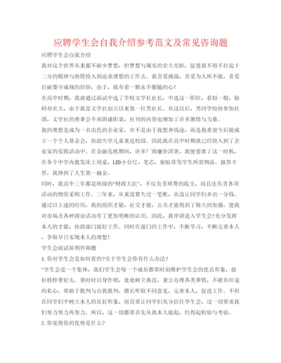 精编应聘学生会自我介绍参考范文及常见问题.docx