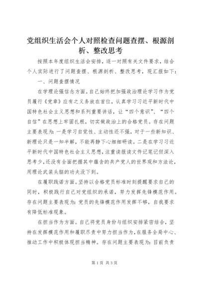 党组织生活会个人对照检查问题查摆、根源剖析、整改思考.docx