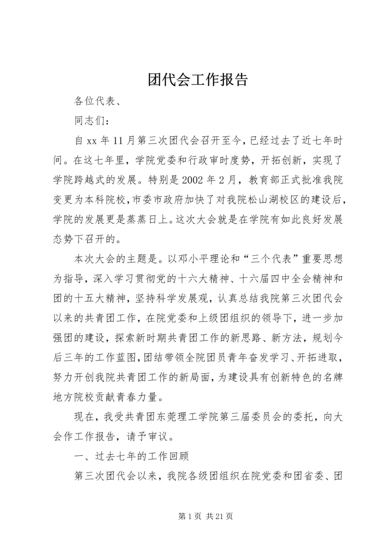 团代会工作报告 (16).docx