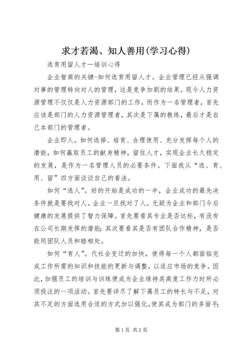 求才若渴、知人善用(学习心得) (2).docx