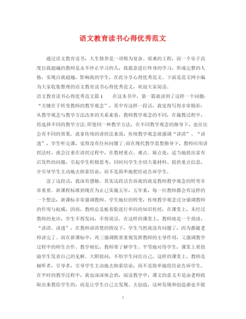 2023年语文教育读书心得优秀范文.docx