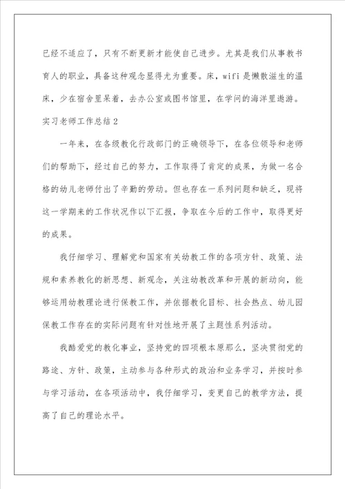 实习教师工作总结1