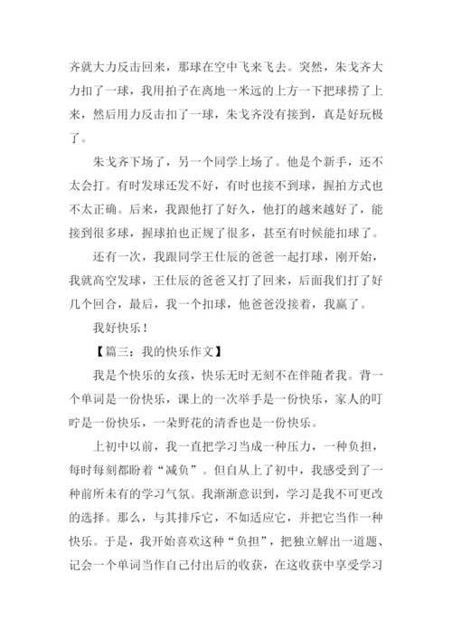 我的快乐作文开头.docx