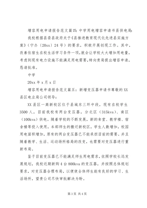 增容用电申请报告范文6篇.docx