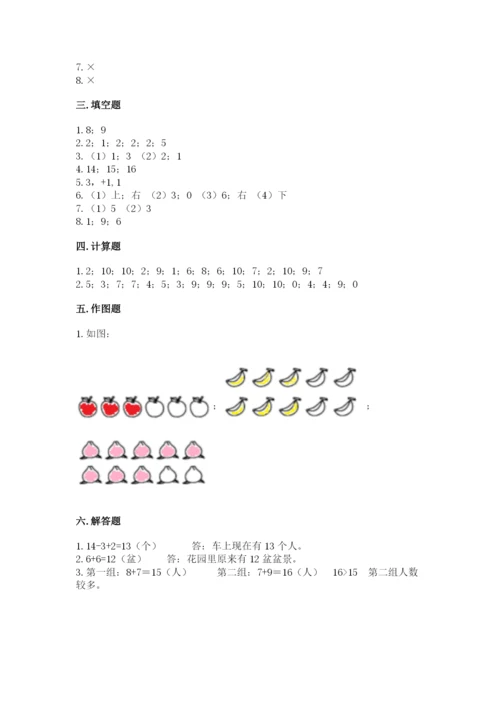人教版一年级上册数学期末考试试卷精品【夺冠】.docx