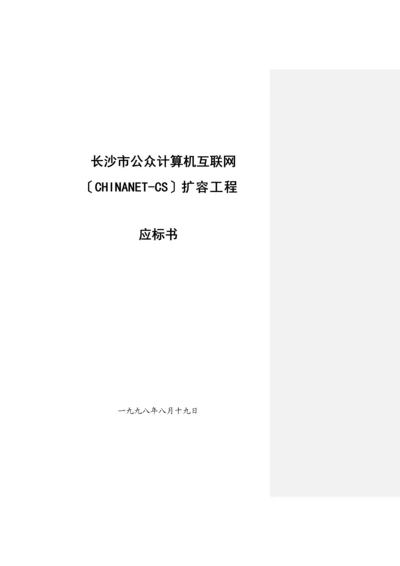 某市公众计算机互联网扩容工程应标书.docx