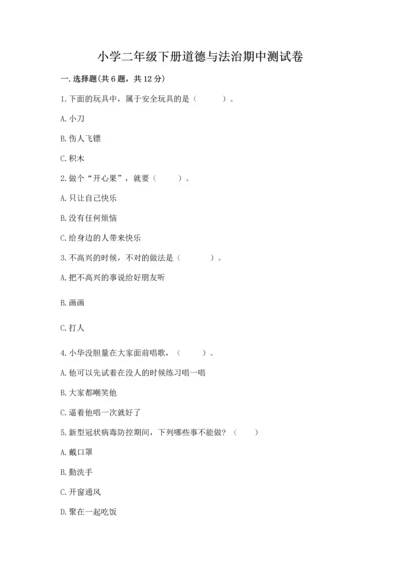 小学二年级下册道德与法治期中测试卷附答案【达标题】.docx