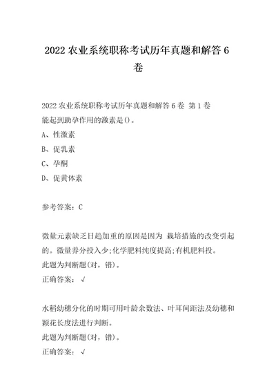 2022农业系统职称考试历年真题和解答6卷