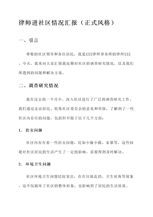 律师进社区情况汇报