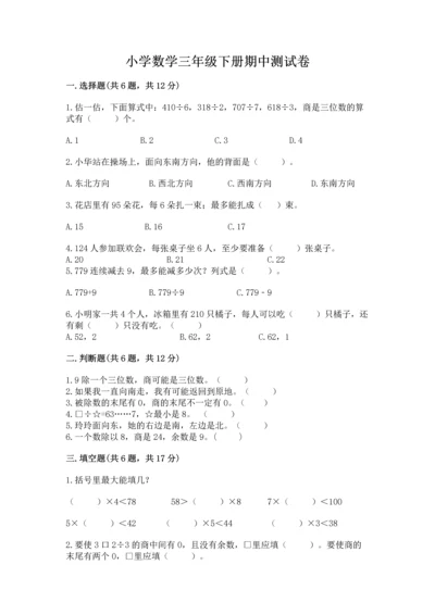 小学数学三年级下册期中测试卷附参考答案（名师推荐）.docx