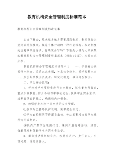 教育机构安全管理制度标准范本.docx