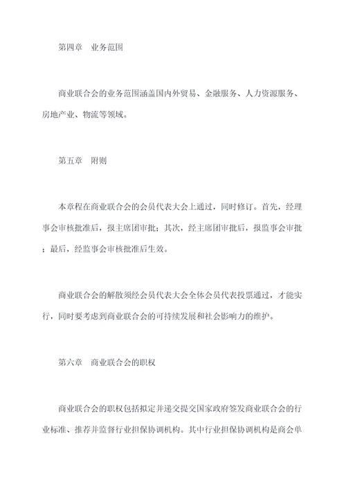 全国商业联合会章程