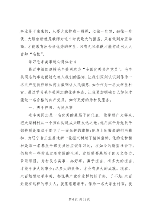 学习毛丰美事迹体会 (2).docx