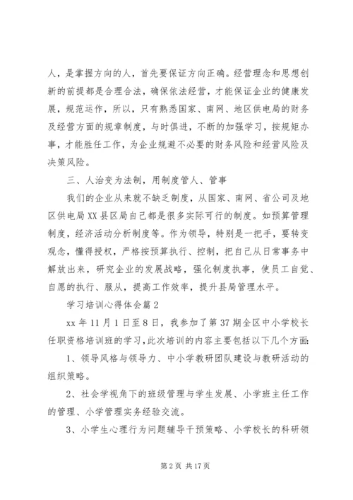 学习培训心得体会 (7).docx