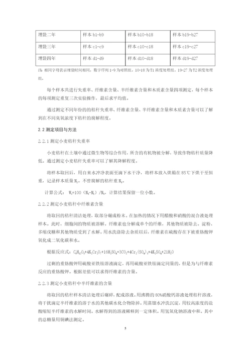 8860675_白淑凝_地表O3增加对麦田秸杆降解速率的影响_毕业论文白淑凝.docx