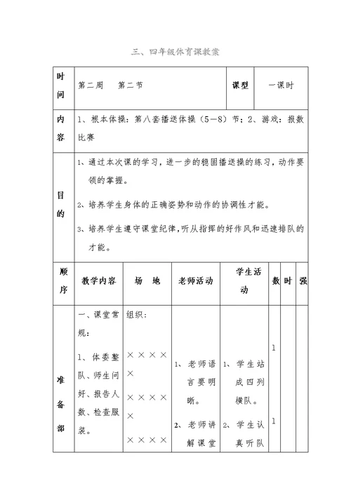 三、四年级体育课教案[6]