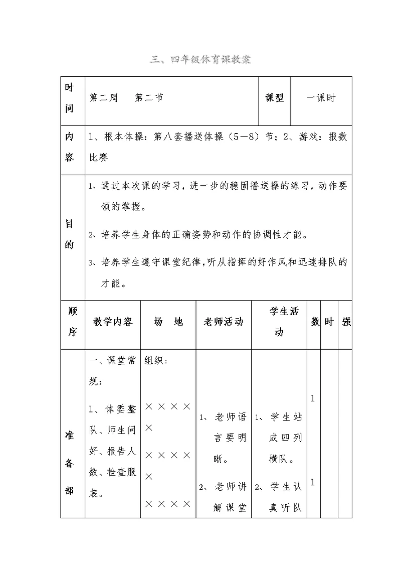 三、四年级体育课教案[6]