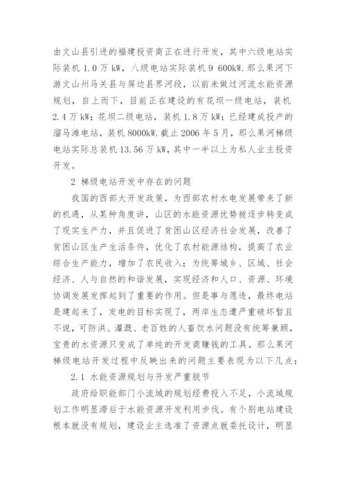 那么果河梯级电站开发存在的问题及对策论文.docx