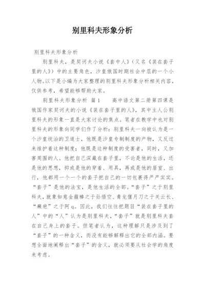 别里科夫形象分析.docx