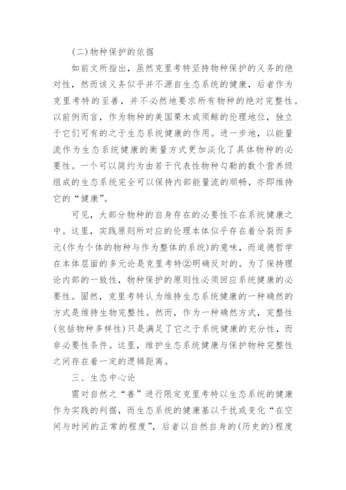 分析生态中心主义的实践局限论文.docx