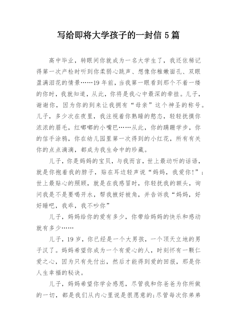 写给即将大学孩子的一封信5篇.docx