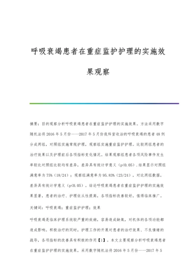 呼吸衰竭患者在重症监护护理的实施效果观察.docx