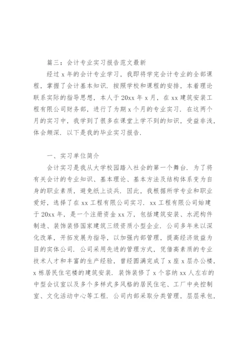 会计专业实习报告范文(7篇).docx