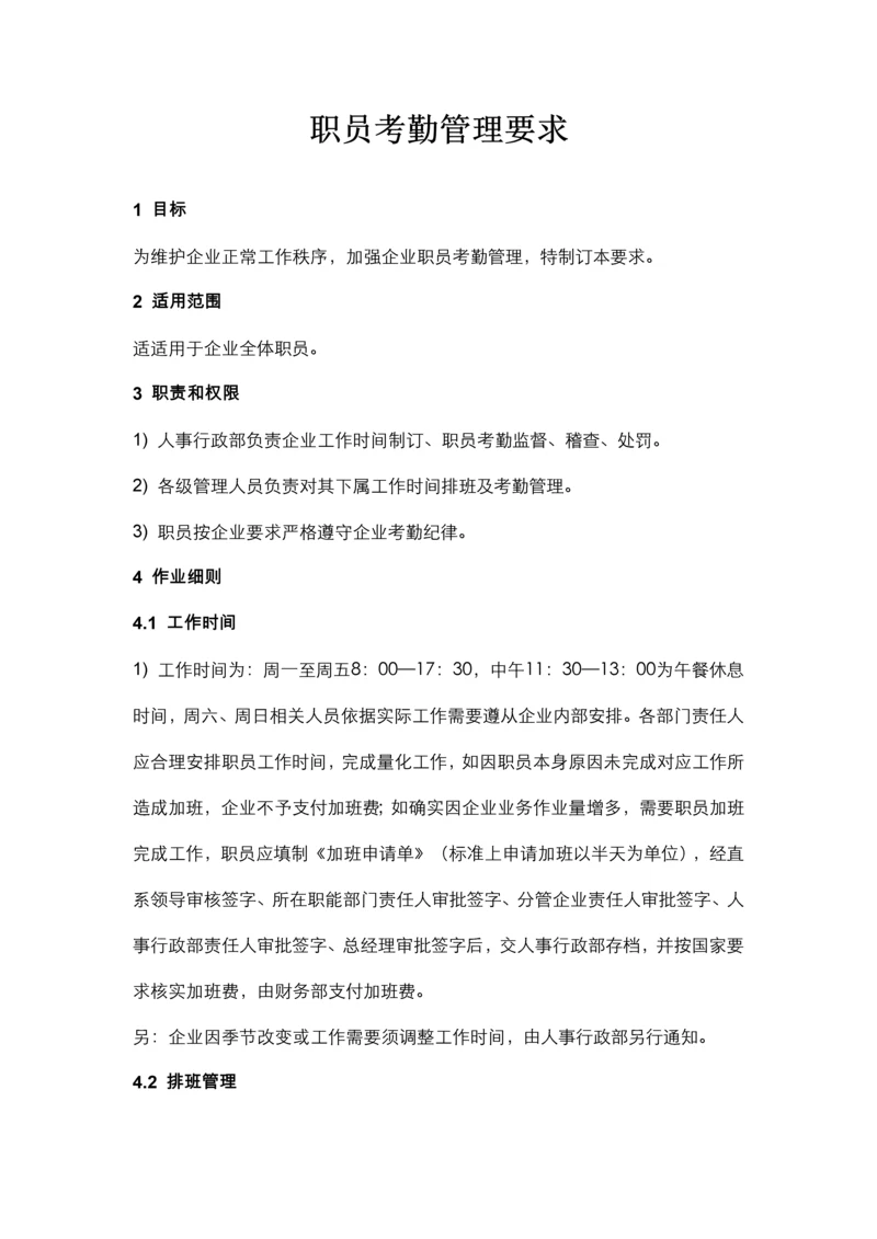 员工考勤管理标准规定修理.docx