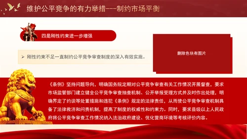 维护公平竞争的有力举措制约市场平衡专题党课PPT