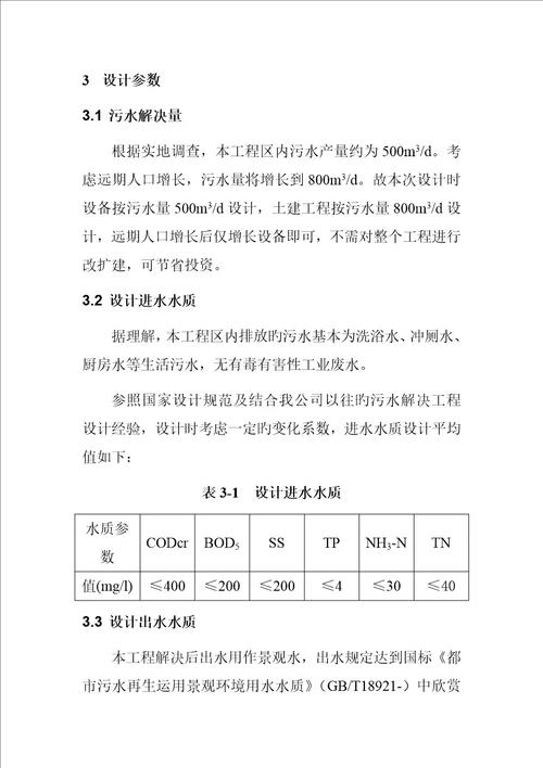 生活污水处理回用关键工程设计专题方案模板