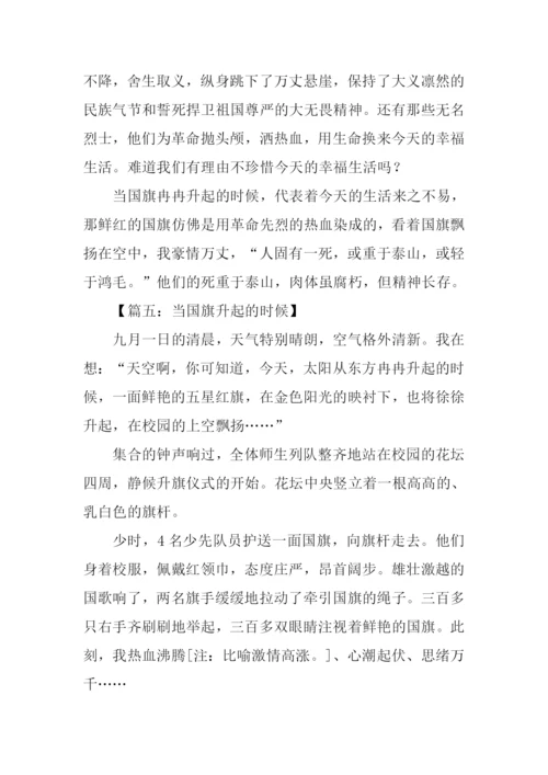 当国旗升起的时候作文-1.docx