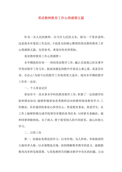 英语教师教育工作心得感想五篇.docx