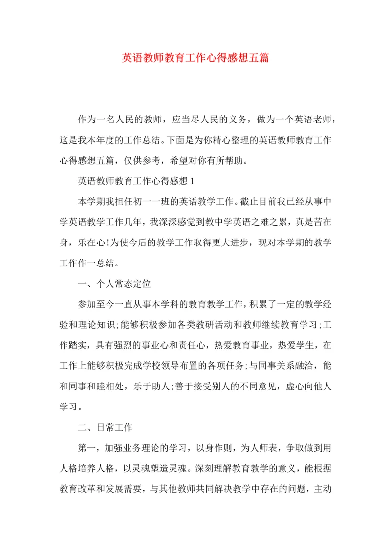 英语教师教育工作心得感想五篇.docx