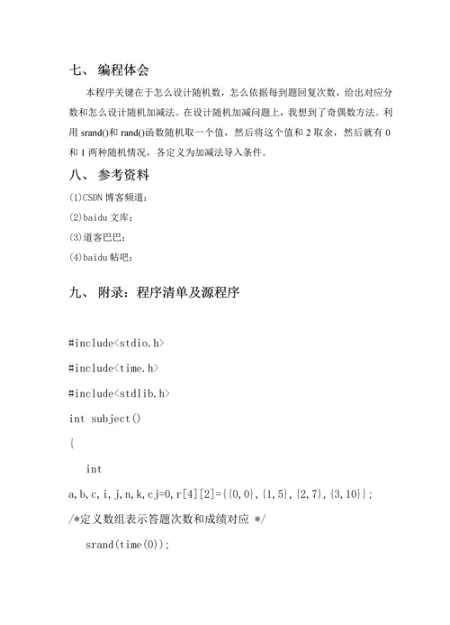 C语言程序设计优秀课程设计小学生测验.docx