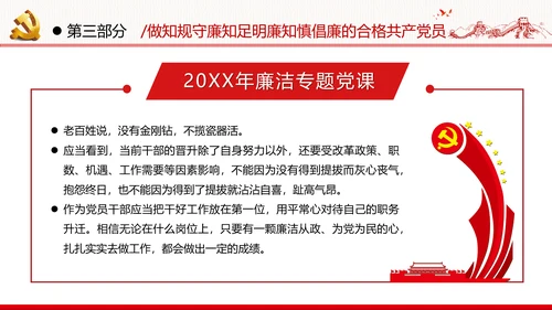 筑牢廉政思想根基廉洁从政廉政教育党政党建党课支部团委学习模板