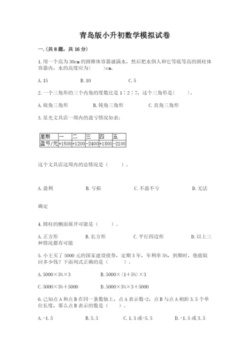 青岛版小升初数学模拟试卷附参考答案（突破训练）.docx