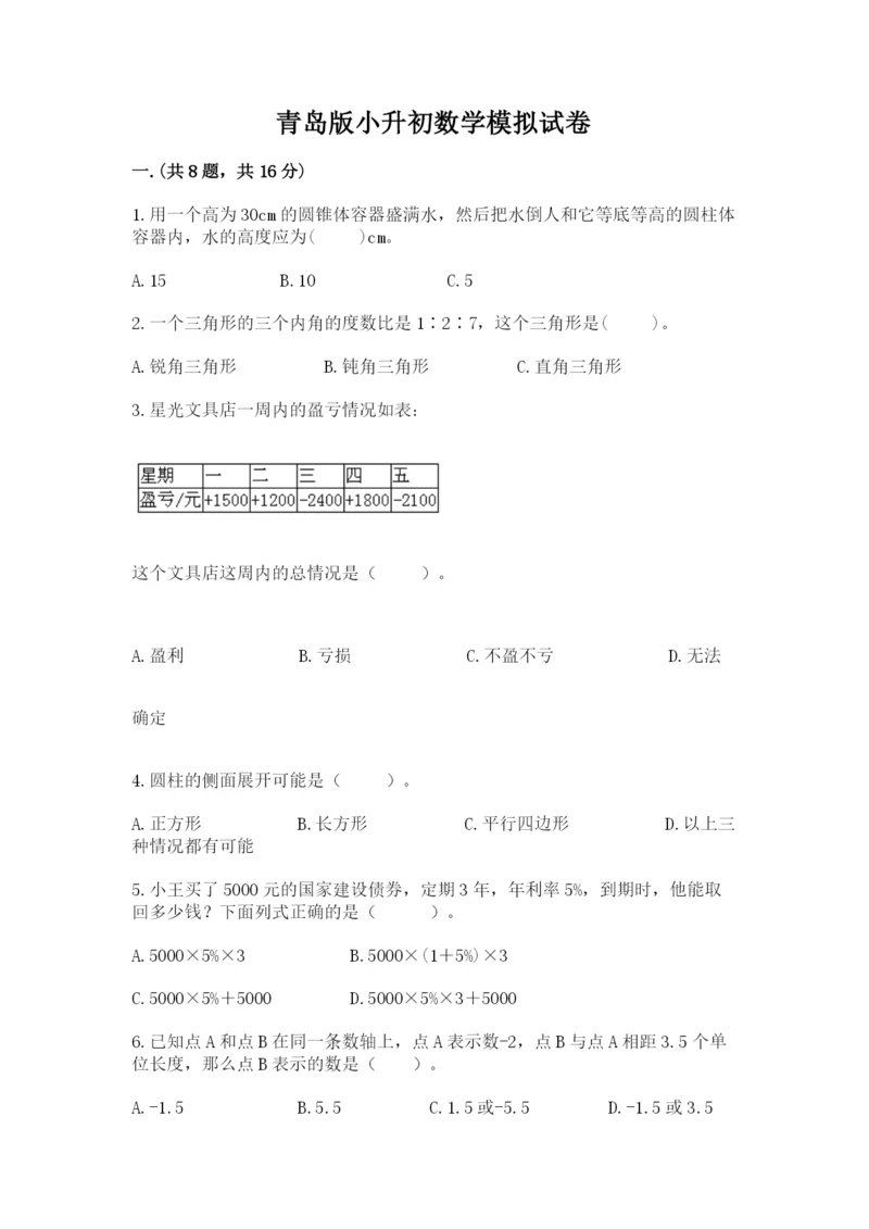 青岛版小升初数学模拟试卷附参考答案（突破训练）.docx