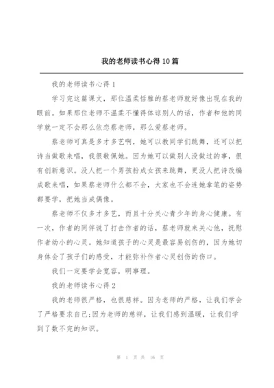 我的老师读书心得10篇.docx