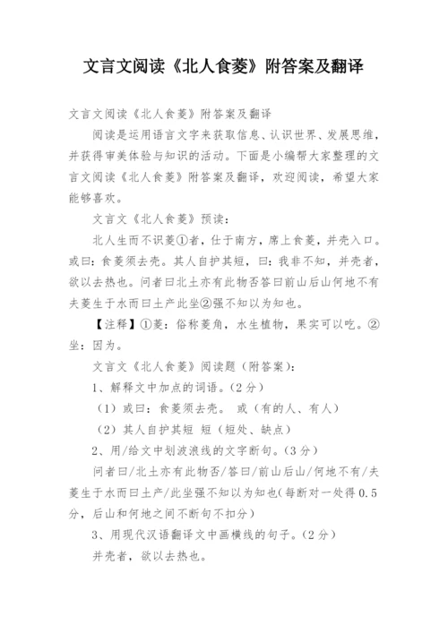 文言文阅读《北人食菱》附答案及翻译.docx