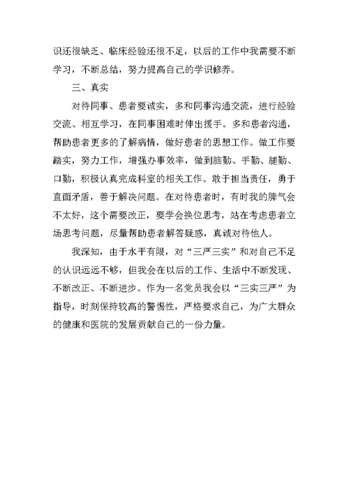 医生“三严三实”学习心得体会