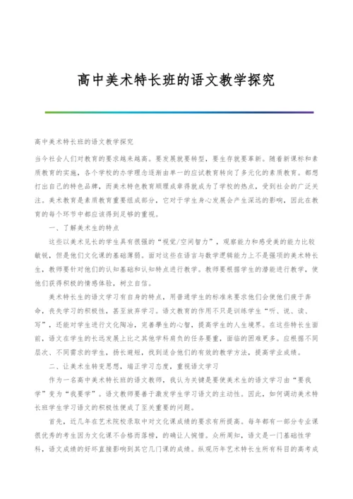 高中美术特长班的语文教学探究.docx