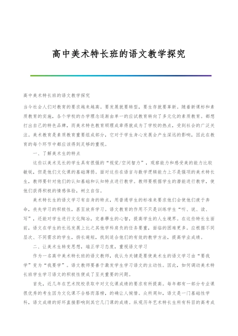高中美术特长班的语文教学探究.docx