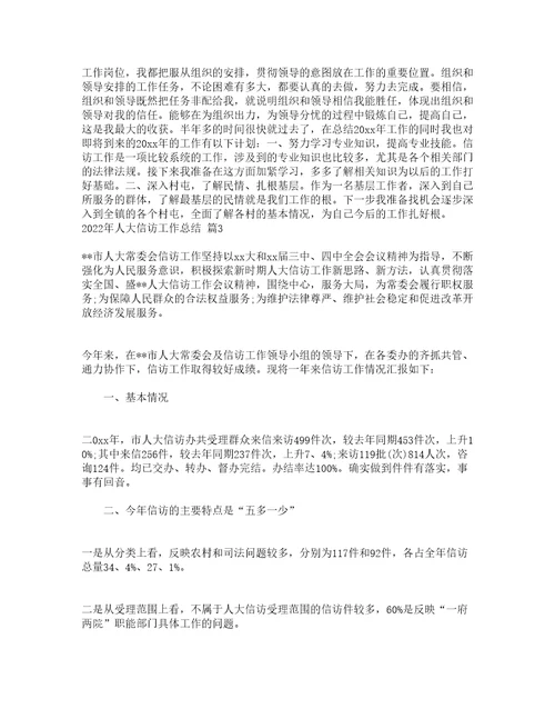 2022年人大信访工作总结通用14篇