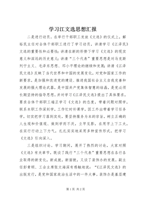 学习江文选思想汇报.docx