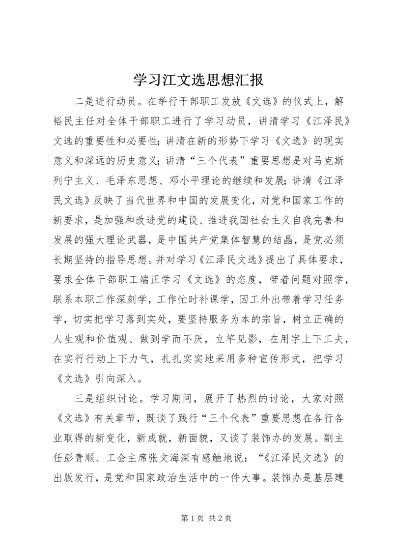 学习江文选思想汇报.docx